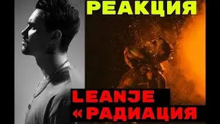 РЕАКЦИЯ НА: LeanJe - Радиация. ЧТО СО СВЕДЕНИЕМ? #leanje #реакция #бомж #обзор #музыка #мнение