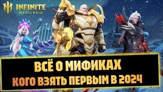 МИФИЧЕСКИЕ ГЕРОИ,В КАКОМ ПОРЯДКЕ СОБИРАТЬ INFINITE MAGICRAID В 2024 ГОДУ