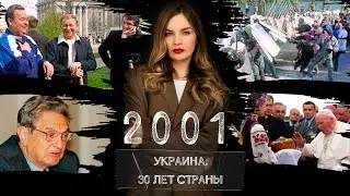 Побоище на Банковой, ультиматум Сороса, начало пути к Майдану. Украина в 2001 году