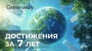 Достижения Greenway Global за 7 лет