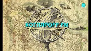 КОТЛЯРОFF FM (27. 04. 2023) Циркуль для румбов.