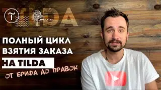 Полный цикл взятия заказа на Tilda | Договор, правки, оплата, секреты.