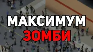 Максимум зомби на карте в Project Zomboid