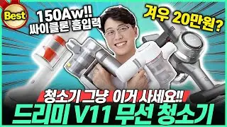 [추천]“고작 19만9천원” 2023년 역대급 가성비 무선청소기 드리미 V11리뷰🔥｜무선청소기｜청소기추천｜차이슨｜직구