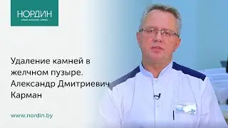 Лапароскопическая холецистэктомия, врач Александр Карман