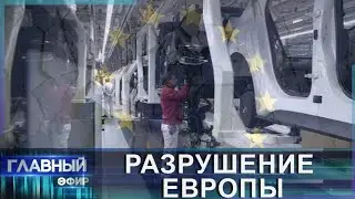 Промышленные гиганты Европы рассыпаются на глазах.  Кто выстрелил в голову европейской экономике.