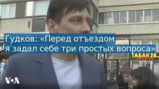 Дмитрий Гудков: «Через родных мне передали, чтобы я уезжал»