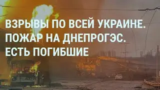 Удары по всей Украине. Пожар на ДнепроГЭС. Удар по Белгороду. Россия ударила по своему кораблю |УТРО