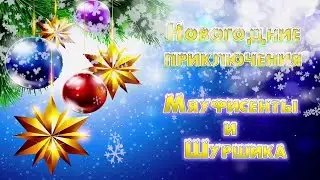 Сказка Новогодние приключения Мяуфисенты и Шуршика.