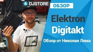 Elektron Digitakt - Обзор от Николая Лема.