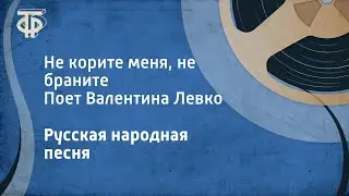 Русская народная песня. Не корите меня, не браните. Поет Валентина Левко (1963)