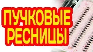 НАКЛАДНЫЕ ПУЧКОВЫЕ РЕСНИЦЫ С АЛИЭКСПРЕСС. ОБЗОР РЕСНИЦ ПУЧКАМИ ИЗ КИТАЯ