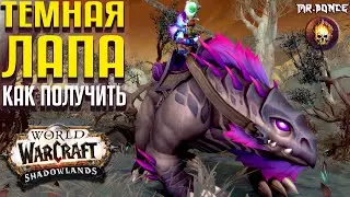 Темная Лапа Как Получить маунта World of Warcraft Shadowlands 9.1