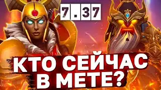 НОВАЯ МЕТА, КЕМ ТЕПЕРЬ ИГРАТЬ? Патч 7.37, лучшие герои. Имбы нового патча 7,37.