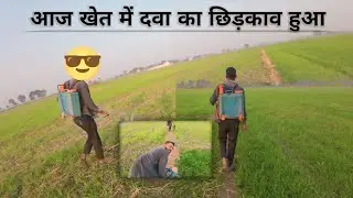 आज खेत में दवा का छिड़काव हुआ 💪🏿 मेरे दोस्त के खेत में | #farming #vlog #video  @dreamboydipu1m