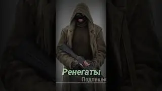 S.T.A.L.K.E.R - группировка Ренегаты. Рассказчик Сидорович