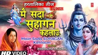 हरतालिका तीज Special: Hartalika Haritalika Teej Vrat, Main Sada Suhagan Kehlaun,  ANURADHA PAUDWAL🙏🔱