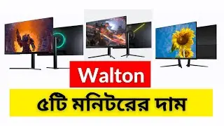 Walton ৫টি মনিটরের বর্তমান দাম | Walton Monitor Price in Bangladesh 2024 | Best Walton Monitor