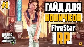 GTA 5 FiveStar RP. GTA 5 RolePlay. Как начать. Гайд для новичков #1