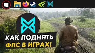 😱Как повысить FPS в играх? BoosterX настройка и тест!