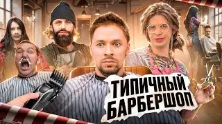 ТИПИЧНЫЙ БАРБЕРШОП