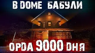 Орда 9000 дня на сложности БЕЗУМЕЦ в 7 Days to Die 