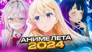 ЛЕТНИЙ АНИМЕ СЕЗОН 2024 УДИВЛЯЕТ! ОБЗОР АНИМЕ 2024