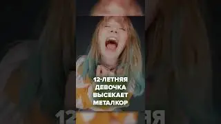 12-летняя девочка высекает металкор #музыка