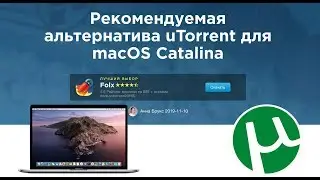 Замена uTorrent utorrent в catalina 2020