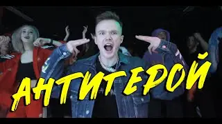 Hotzzen & Инэйтис - Антигерой (Official Music Video)