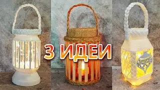 УДИВИТЕЛЬНАЯ ИДЕИ😱 ИЗ СТЕКЛЯННЫХ БАНОК! ПОТРЯСАЮЩИЕ ФОНАРИ СВОИМИ РУКАМИ DIY