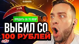 Выпал НОЖ за 70 000 Р - ЭТО ЖЕСТЬ🔴 Со 100 Р до НОЖА на  MYCSGO ПРОМОКОД / МАЙ КС ГО