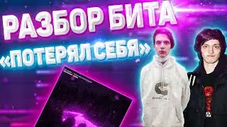 РАЗБОР БИТА OG BUDA feat. Тима Белорусских - Потерял Себя / OG BUDA TYPE BEAT В FL STUDIO 20