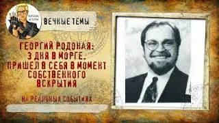 Георгий Родоная пришел в себя в момент собственного вскрытия