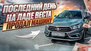 Последний день на ладе Веста/Продал машину.