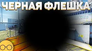 Как сделать черную флешку в CS:GO?