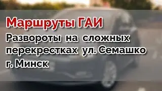 Маршруты ГАИ. Развороты на сложных перекрестках ул. Семашко г.МИНСК