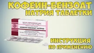 Кофеин-Бензоат натрия инструкция по применению препарата: Показания, как применять, обзор препарата