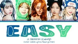 LE SSERAFIM (르세라핌) EASY (ПЕРЕВОД НА РУССКИЙ Color Coded Lyrics Rus/Cyr/Han)