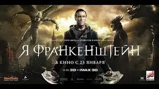 Я, Франкенштейн (2014) HD смотреть онлайн