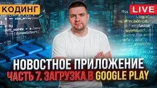 Разработка новостного приложения. Часть 7. Загрузка в Google Play