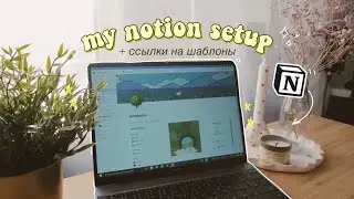 NOTION TOUR + бесплатные шаблоны! | notion setup