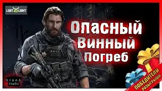 ОПАСНЫЙ ВИННЫЙ ПОГРЕБ И УНИВЕРСАЛЬНЫЙ! ПОБЕДИТЕЛИ РОЗЫГРЫША! Lost light