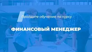 Интернет курс обучения «Финансовый менеджер (Финансовый менеджмент)»