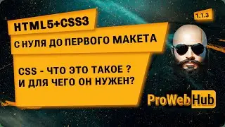 HTML5 + CSS3. CSS (каскадные таблицы стилей) - что это и для чего они нужны?