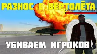 🔥✅РАЗНОС С ВЕРТОЛЁТА🔥✅ \ ЧИТЫ РАДМИР РП \ ФИКС ЧИТА \ ЛУЧШИЙ СОФТ