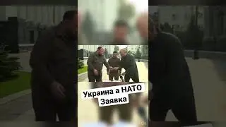 Украина в НАТО заявка Видео
