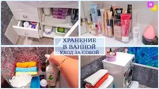 Организация ХРАНЕНИЯ в ВАННОЙ КОМНАТЕ. УХОД за СОБОЙ. Средства для уборки.