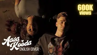 Aasa Kooda | English Version (Eric Heinrichs & Neaha Ranasinghe)