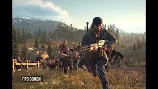 Как убить 300 зомби за пару минут в Days Gone